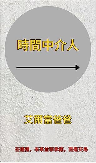 時間中介人 (Traditional Chinese Edition) cover image